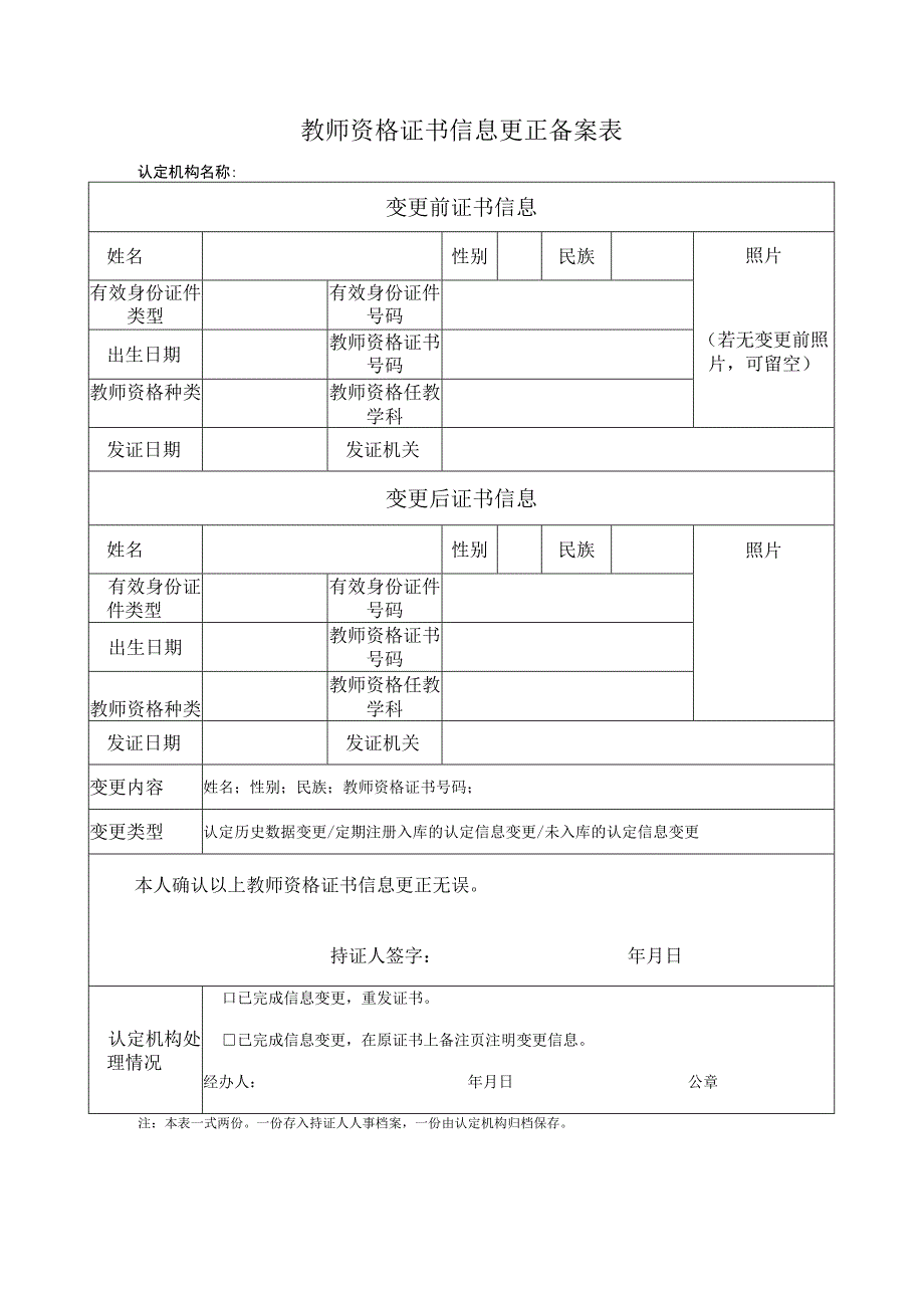 教师资格证书信息更正备案表.docx_第1页