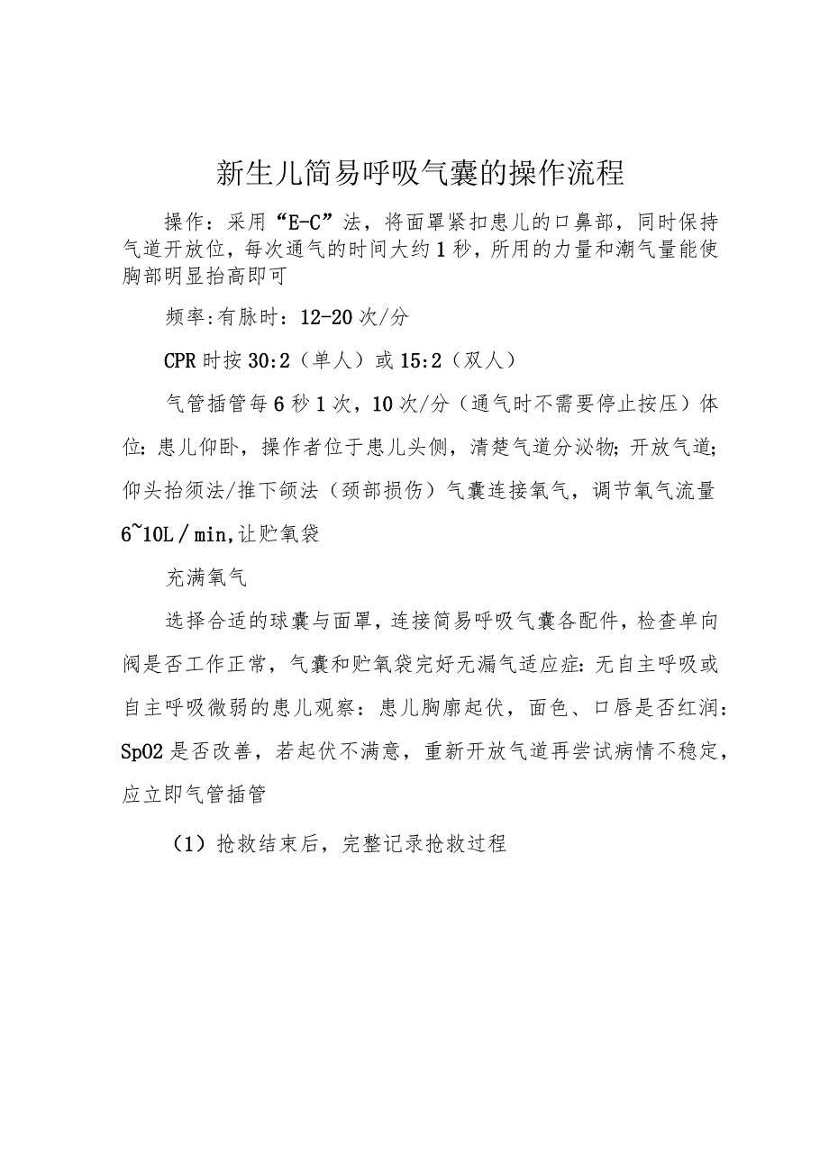 新生儿简易呼吸气囊的操作流程.docx_第1页