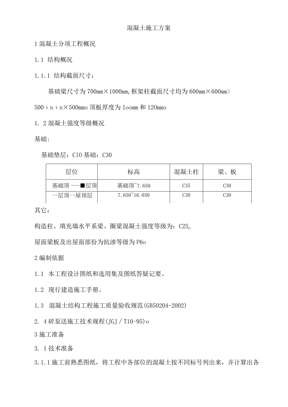 幼儿园混凝土工程施工方案.docx_第3页