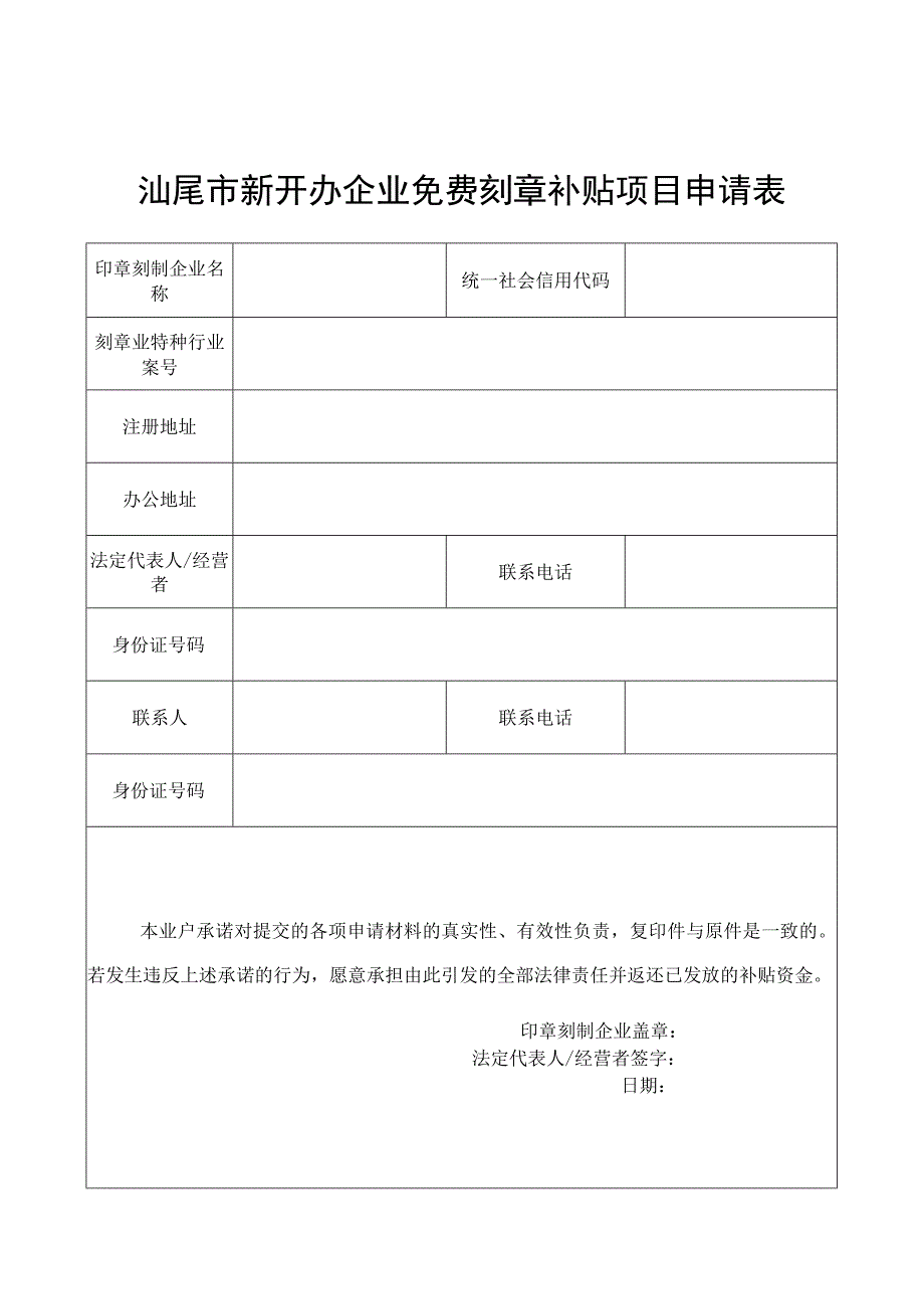 汕尾市新开办企业免费刻章补贴项目申请表.docx_第1页