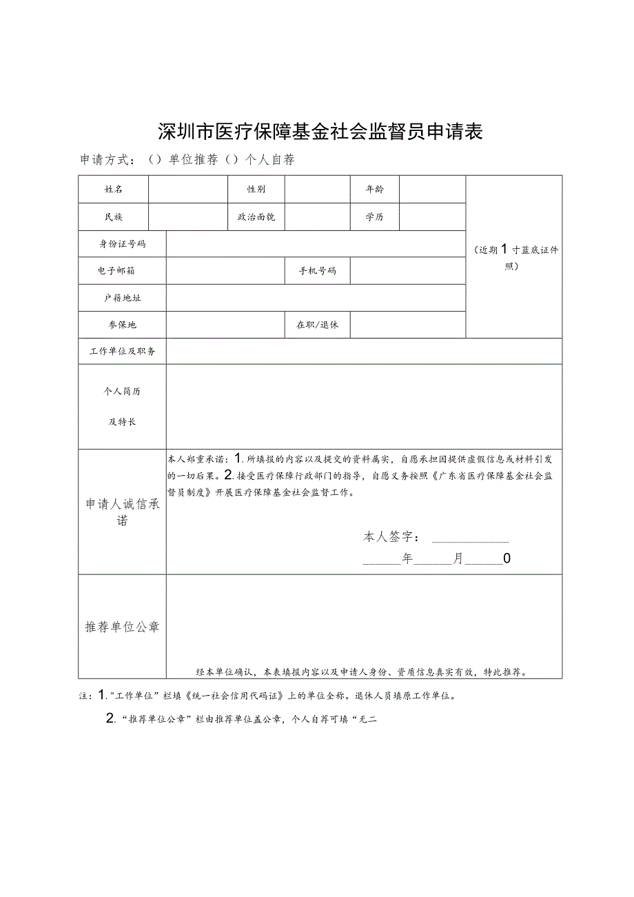 深圳市医疗保障基金社会监督员申请表.docx_第1页