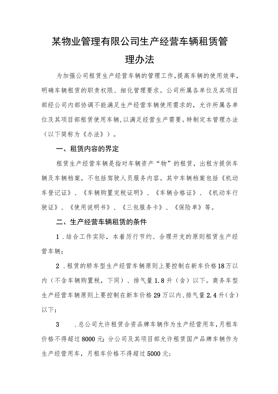 某物业管理有限公司生产经营车辆租赁管理办法.docx_第1页