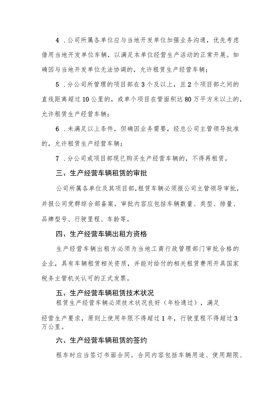 某物业管理有限公司生产经营车辆租赁管理办法.docx_第2页