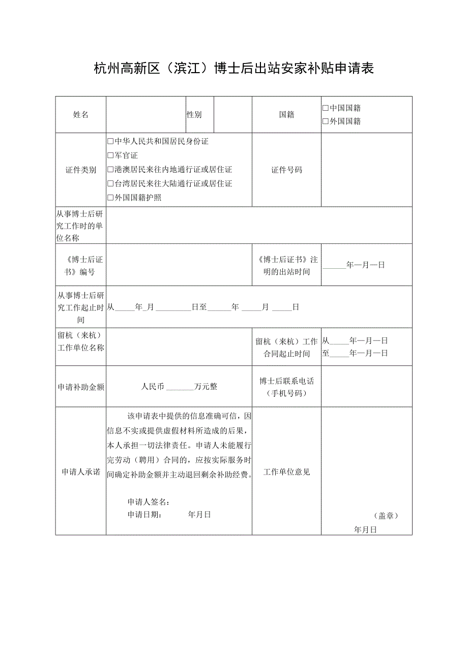 杭州高新区（滨江）博士后出站安家补贴申请表.docx_第1页