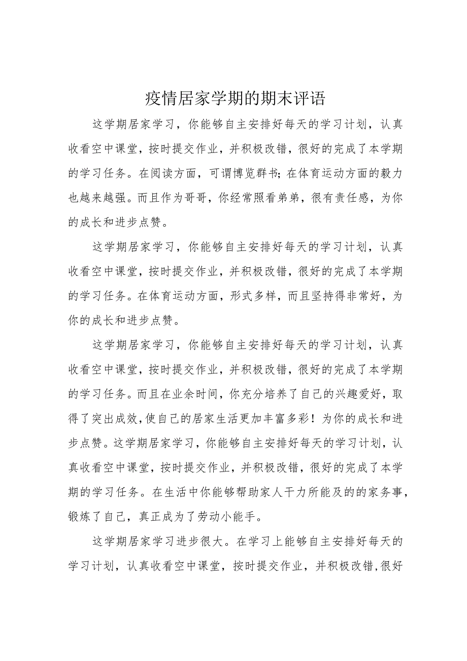 疫情居家学期的期末评语.docx_第1页