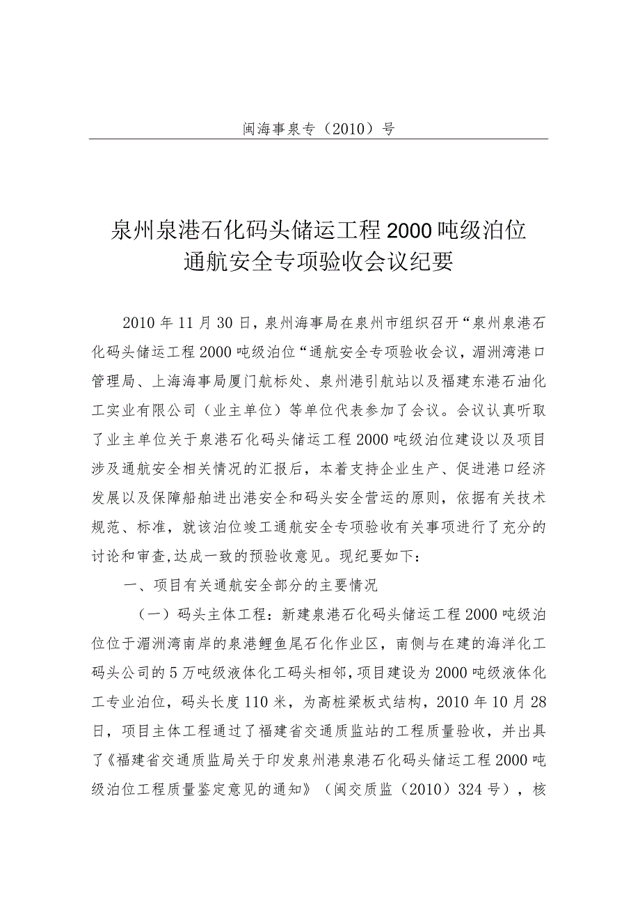 泉港石化码头储运工程2000吨级泊位通航安全专项验收.docx_第1页