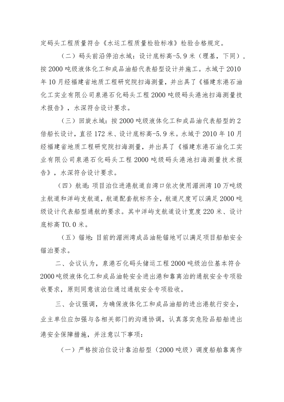 泉港石化码头储运工程2000吨级泊位通航安全专项验收.docx_第2页