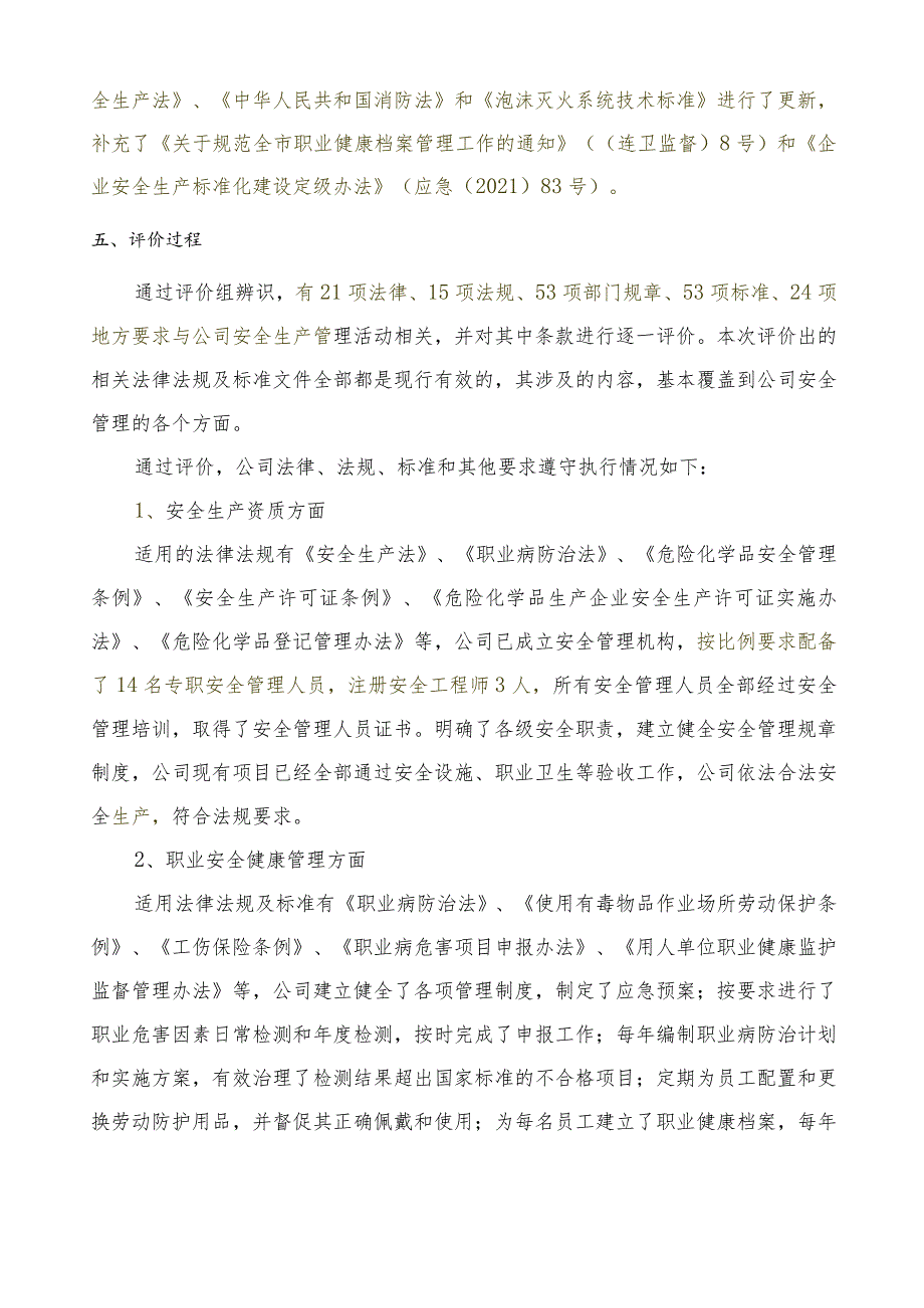 法律法规标准及其他要求符合性评价报告.docx_第3页