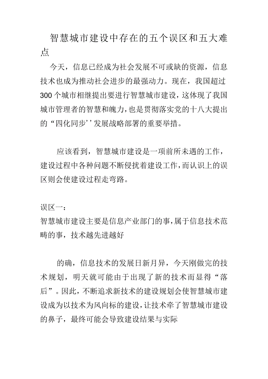 智慧城市建设中存在的五个误区和五大难点.docx_第1页