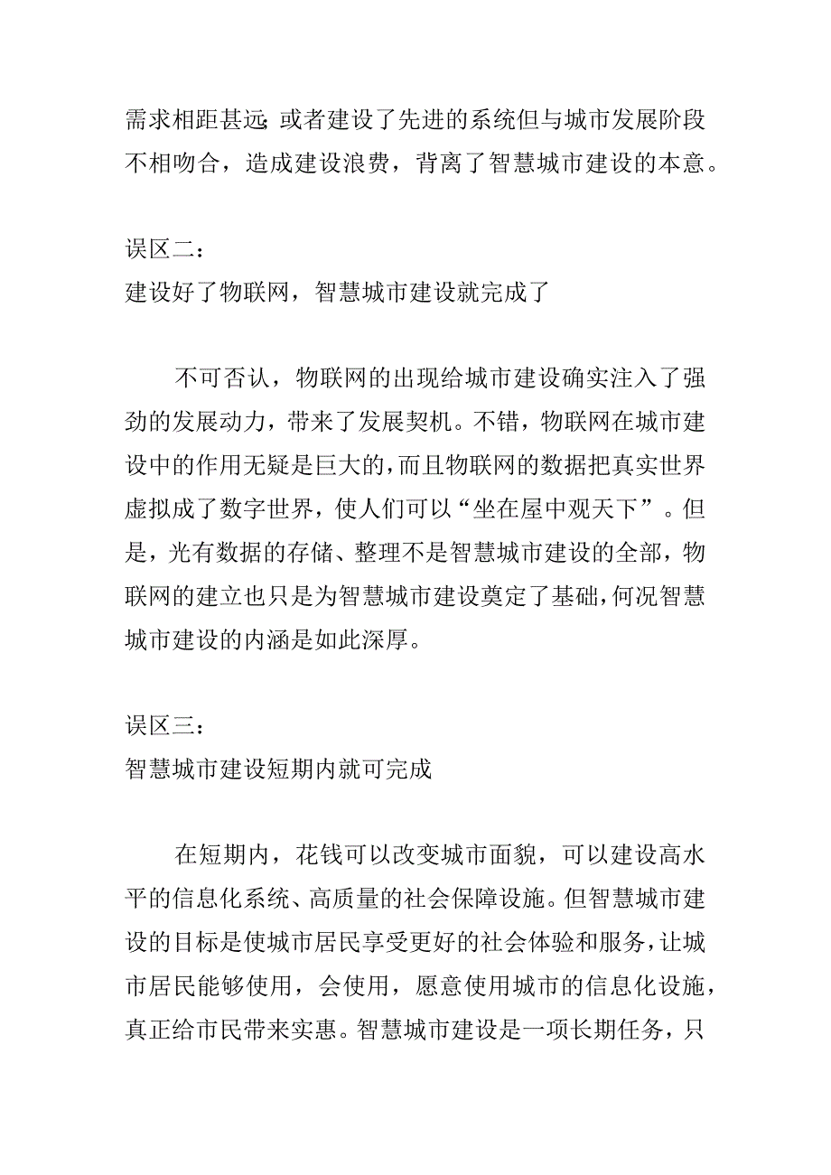 智慧城市建设中存在的五个误区和五大难点.docx_第2页