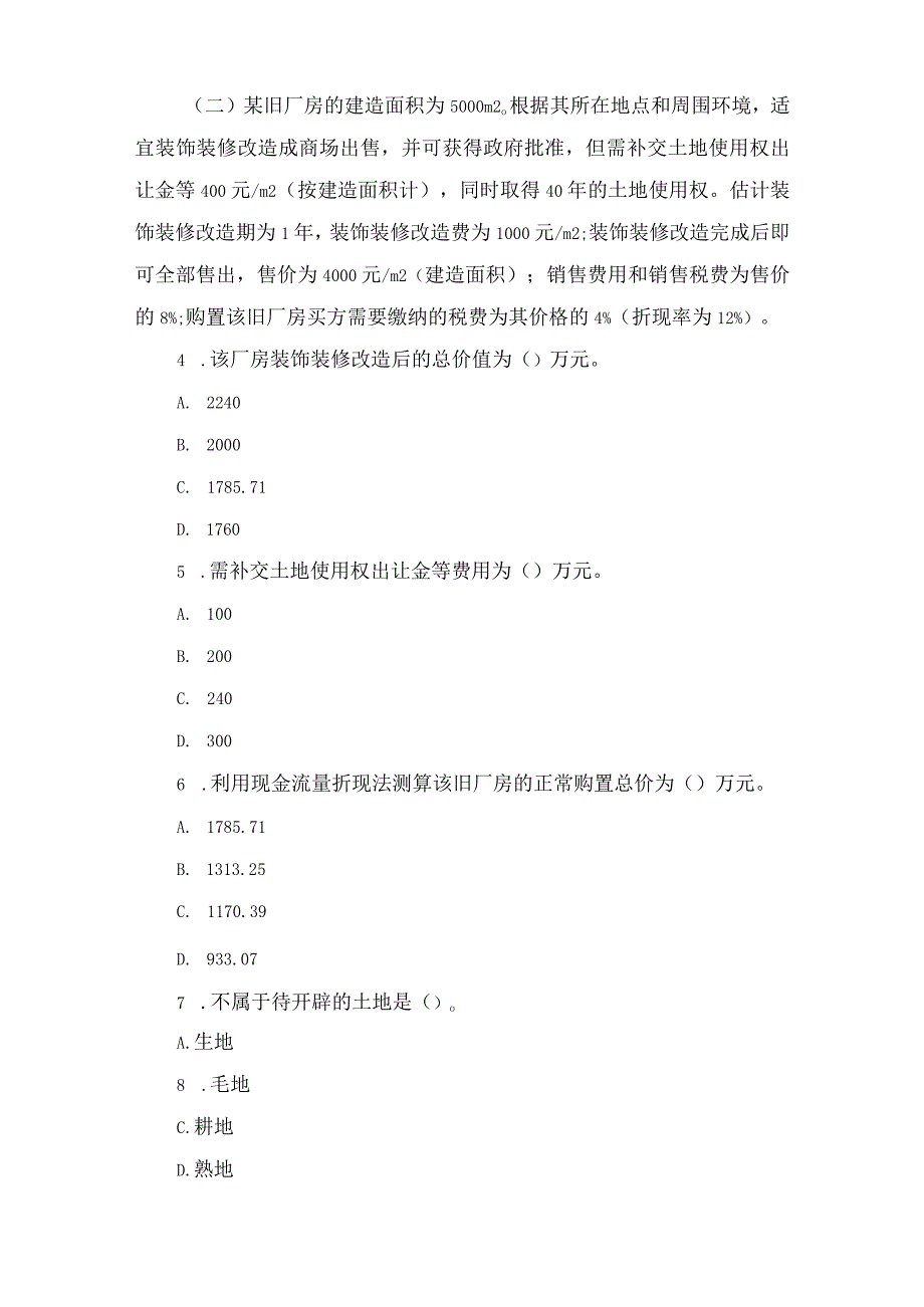 房地产估价师案例分析习题及答案2.docx_第2页