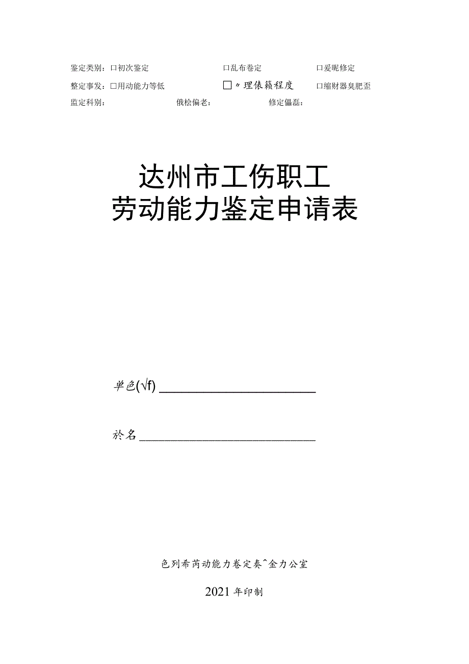 达州市工伤鉴定申请表（模板）.docx_第1页