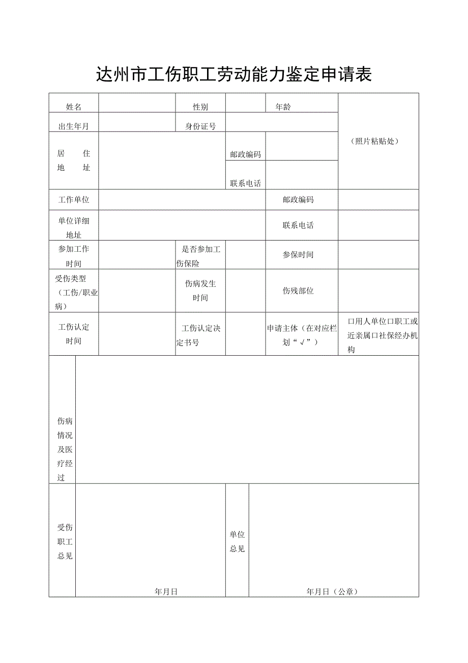 达州市工伤鉴定申请表（模板）.docx_第2页