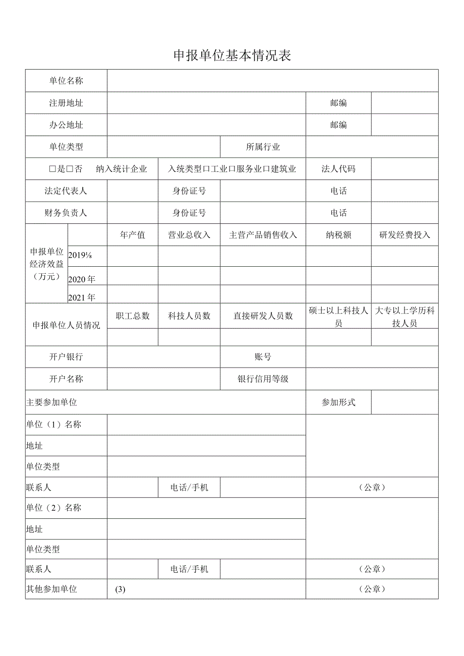 广州市黄埔区广州开发区科技计划项目申报书（专题一）.docx_第2页