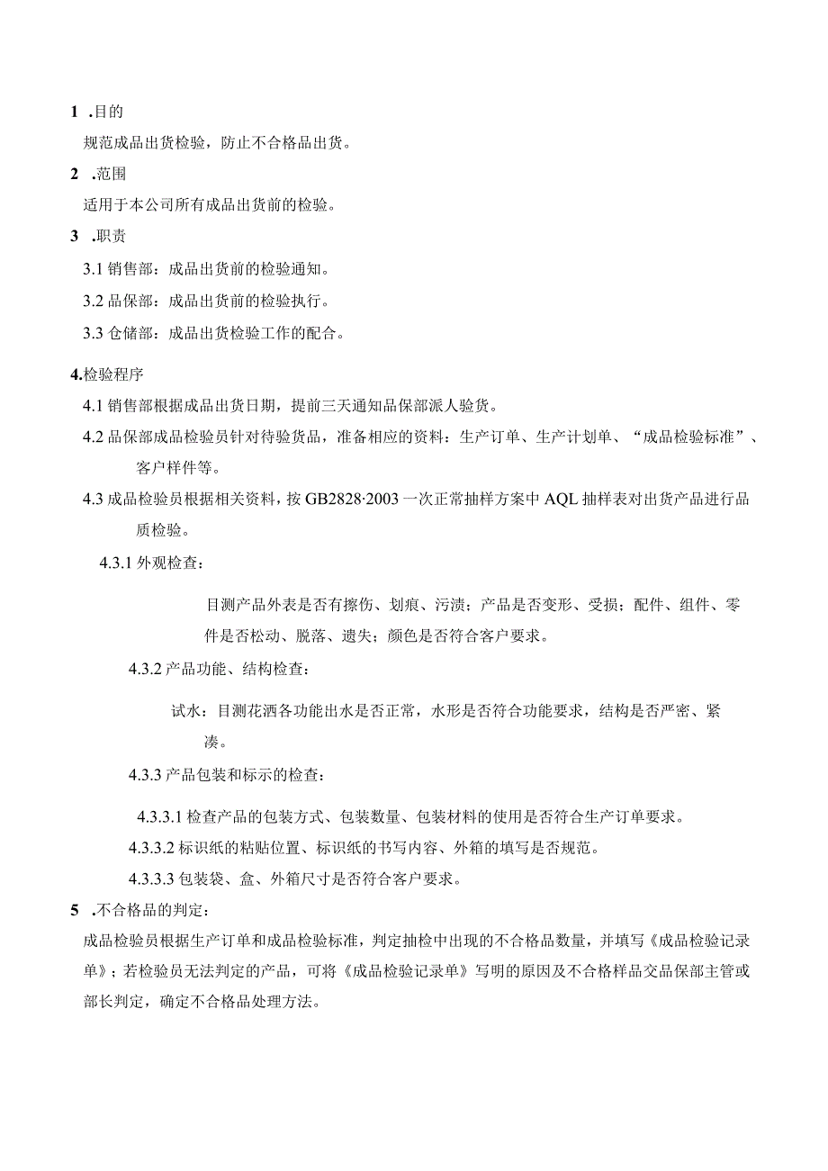 洁具公司成品检验指导书规范成品出货检验操作工作.docx_第2页