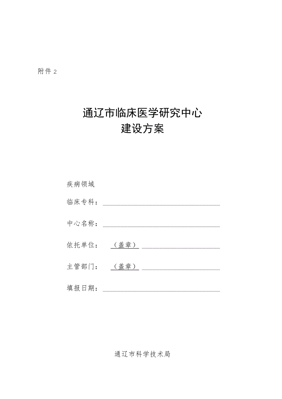 通辽市临床医学研究中心工作总结报告.docx_第1页