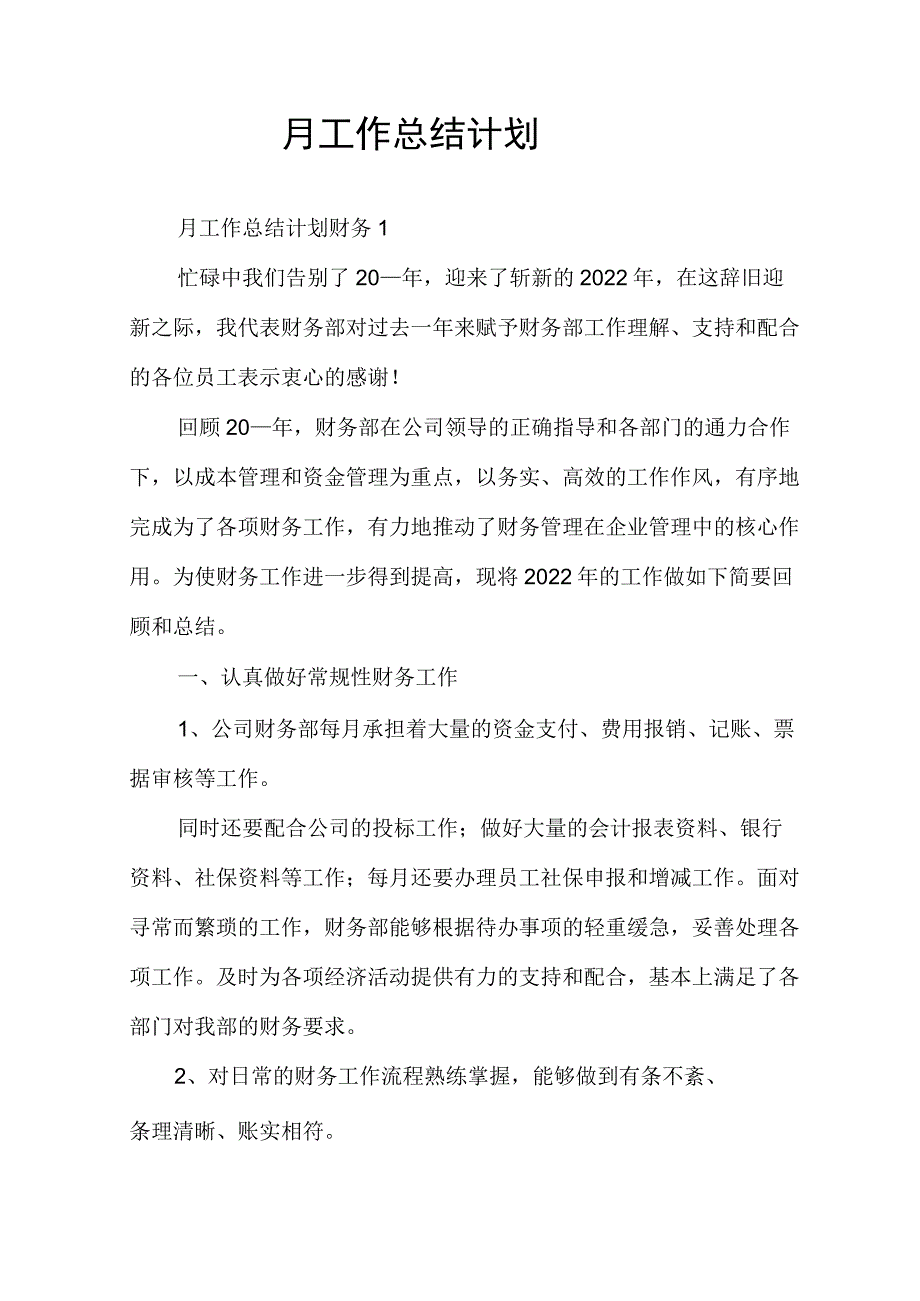 月工作总结计划财务.docx_第1页