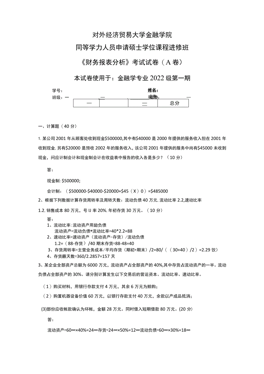 金融1401班_财务报表分析A作业.docx_第1页