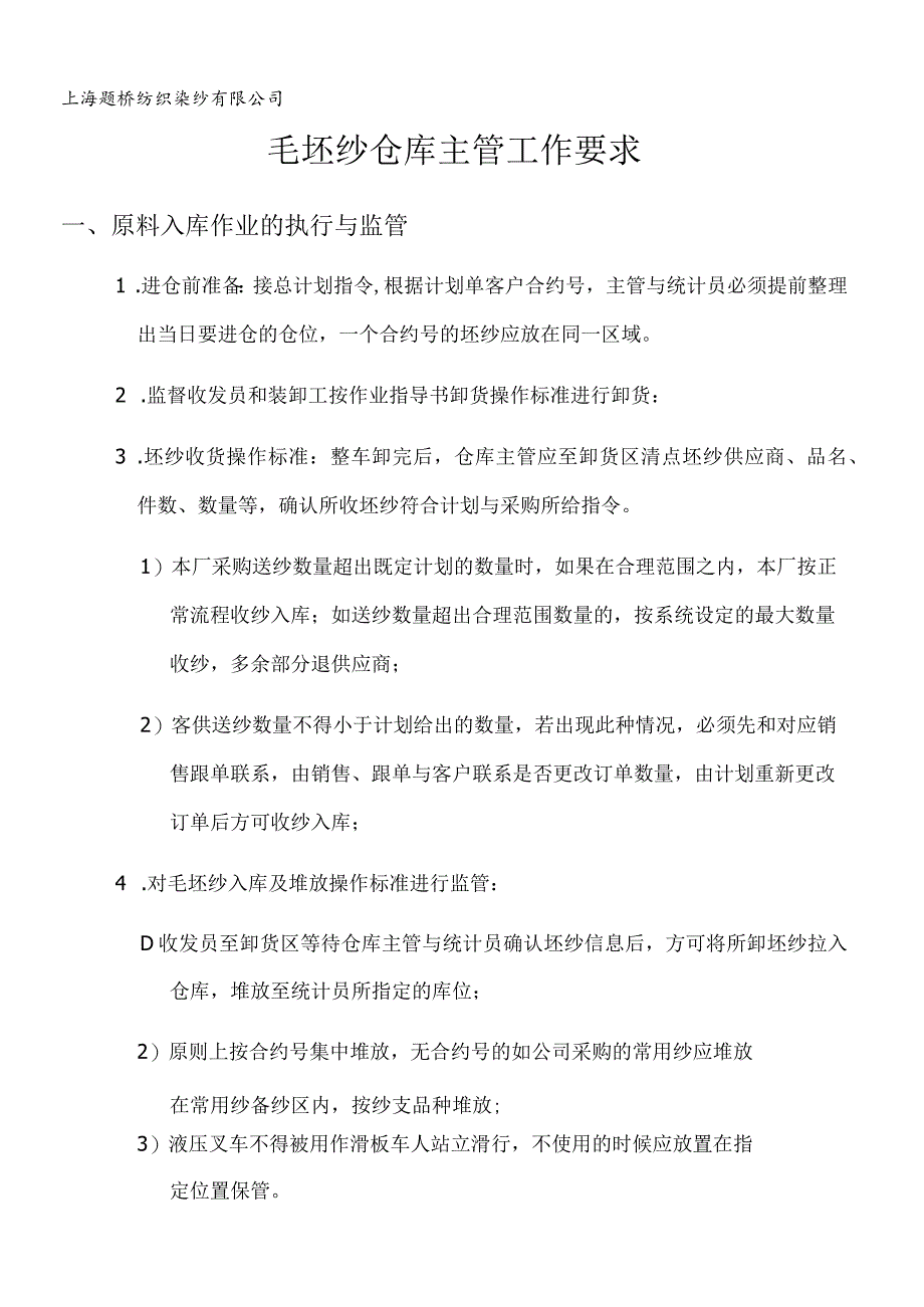 毛坯纱仓库主管工作要求仓库主管每天执行与监管内容.docx_第1页