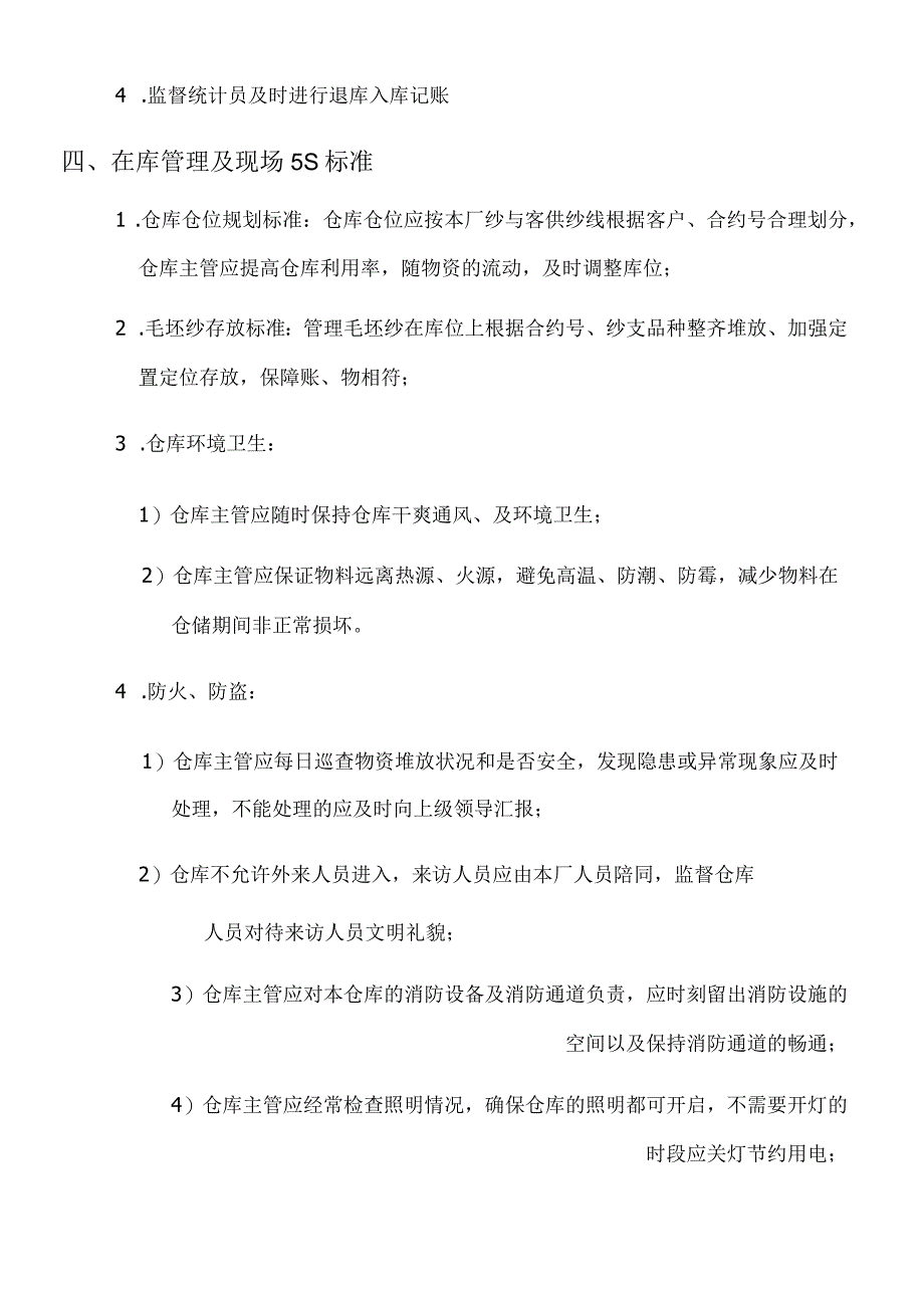 毛坯纱仓库主管工作要求仓库主管每天执行与监管内容.docx_第3页