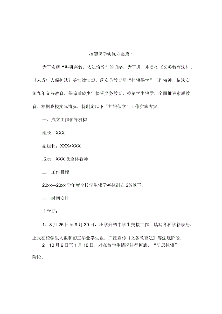 控辍保学实施方案 (通用4篇).docx_第1页