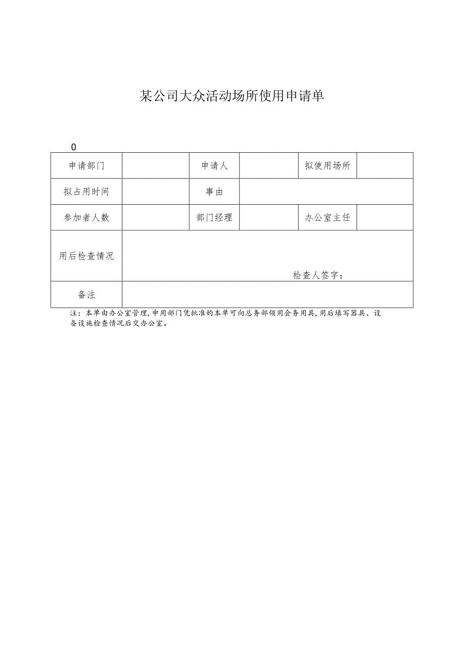 某企业公共活动场所使用申请单(doc 1页).docx_第1页