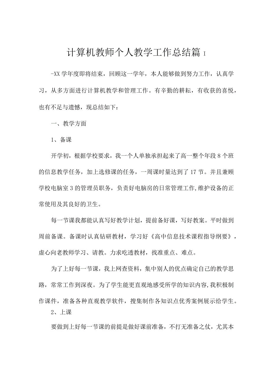 计算机教师个人教学工作总结（通用5篇）.docx_第1页