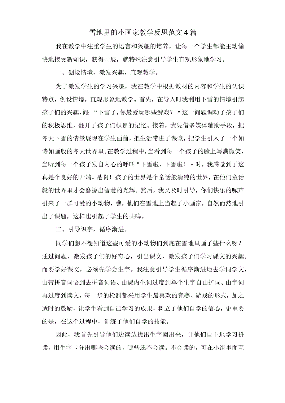 雪地里的小画家教学反思精选.docx_第1页