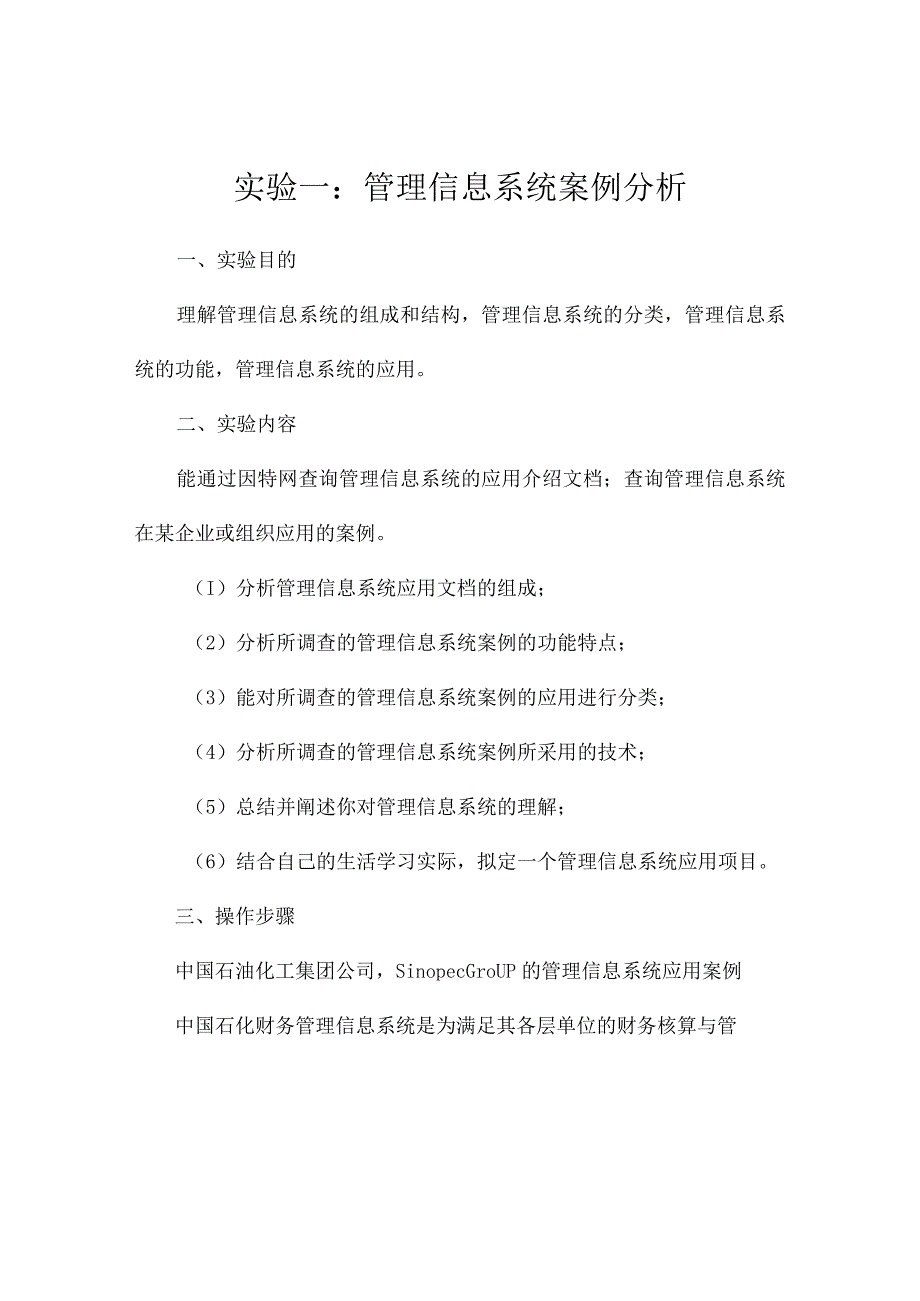 管理信息系统案例分析实验报告(精选3篇).docx_第1页