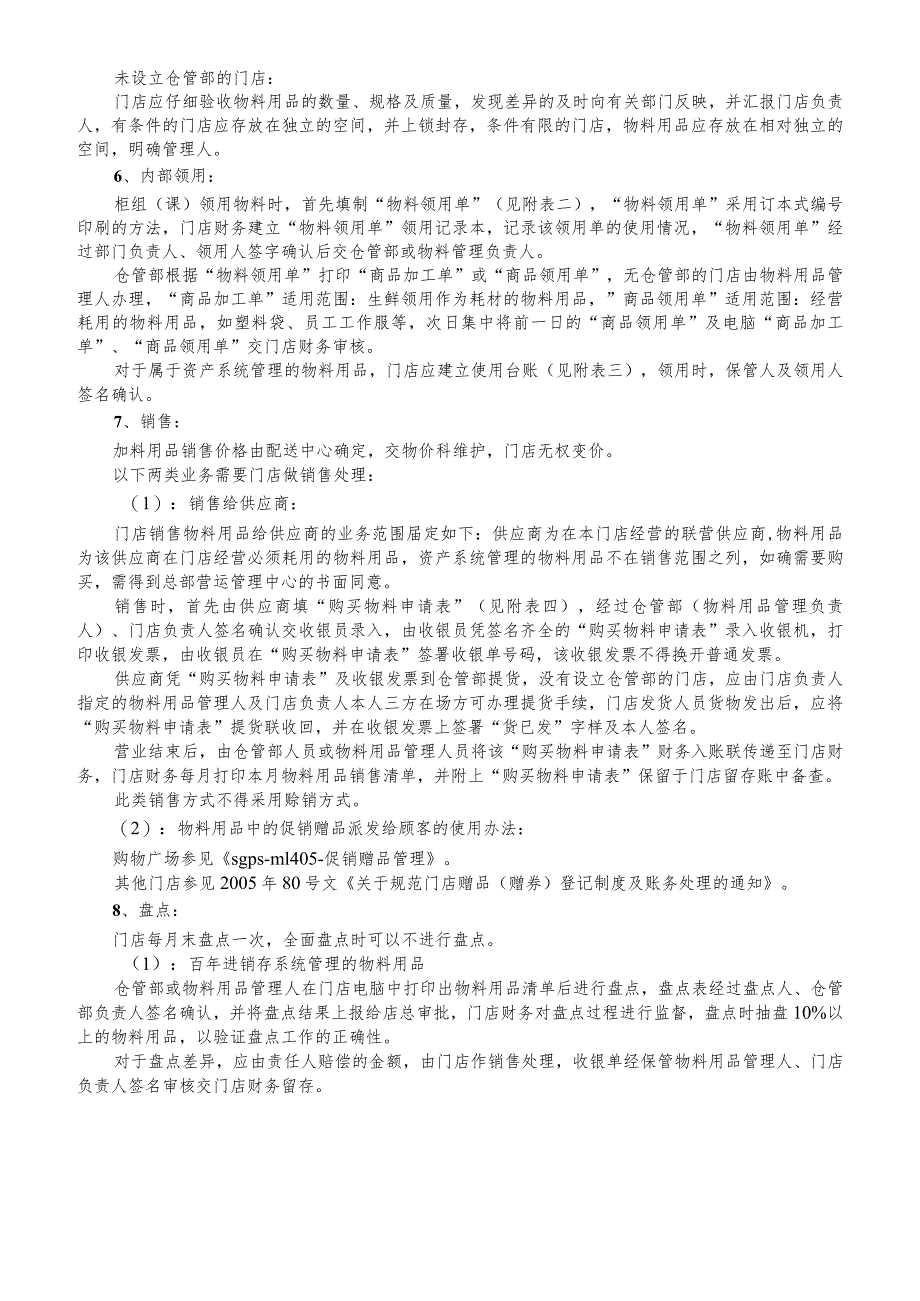 超市物料用品管理规范商场门店经营中的消耗品管理办法.docx_第2页