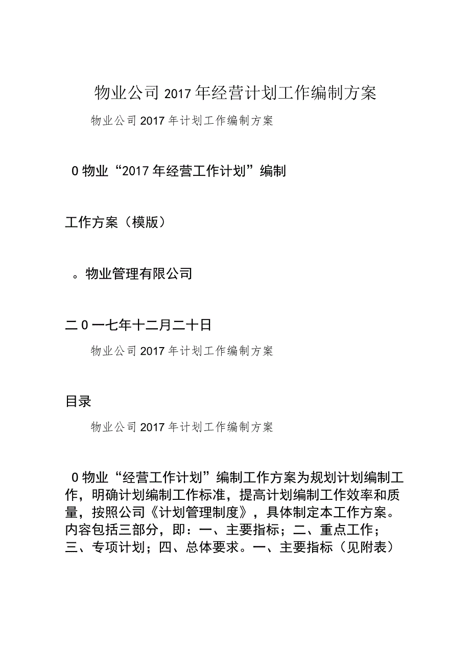 物业公司2017年经营计划工作编制方案.docx_第1页