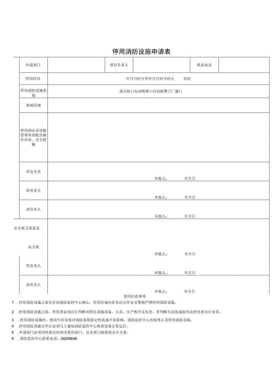 最新停用消防设施申请表.docx_第1页