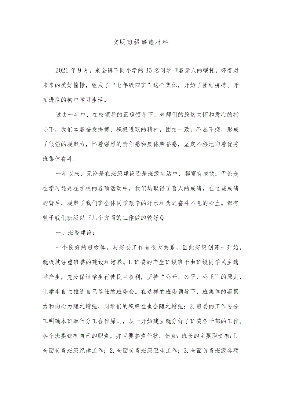 文明班级事迹材料.docx_第1页