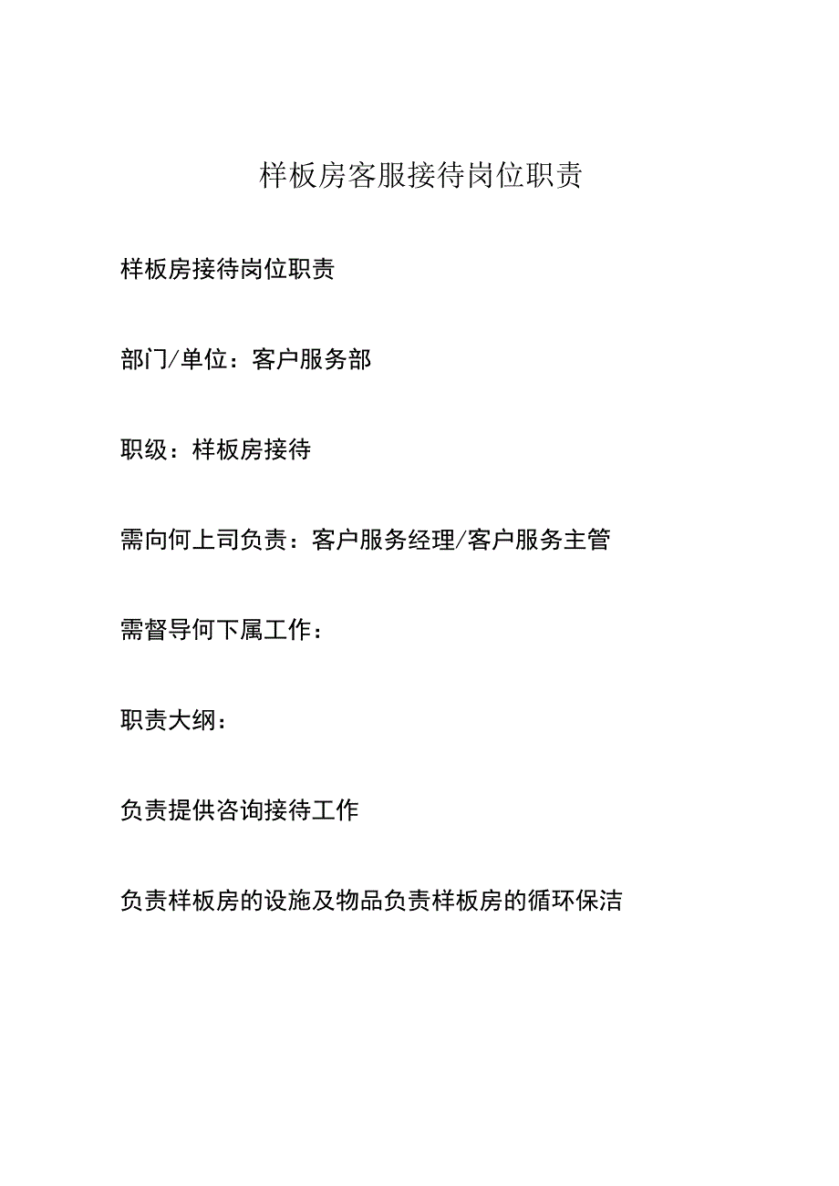 样板房客服接待岗位职责.docx_第1页