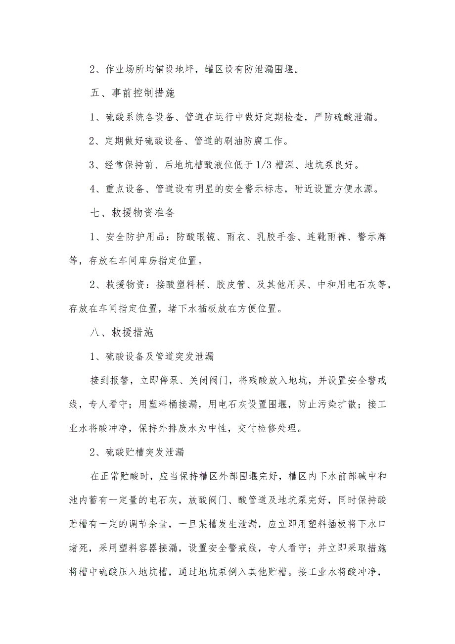 硫酸罐区安全管理制度作业场所环境要求、事故救援措施.docx_第2页