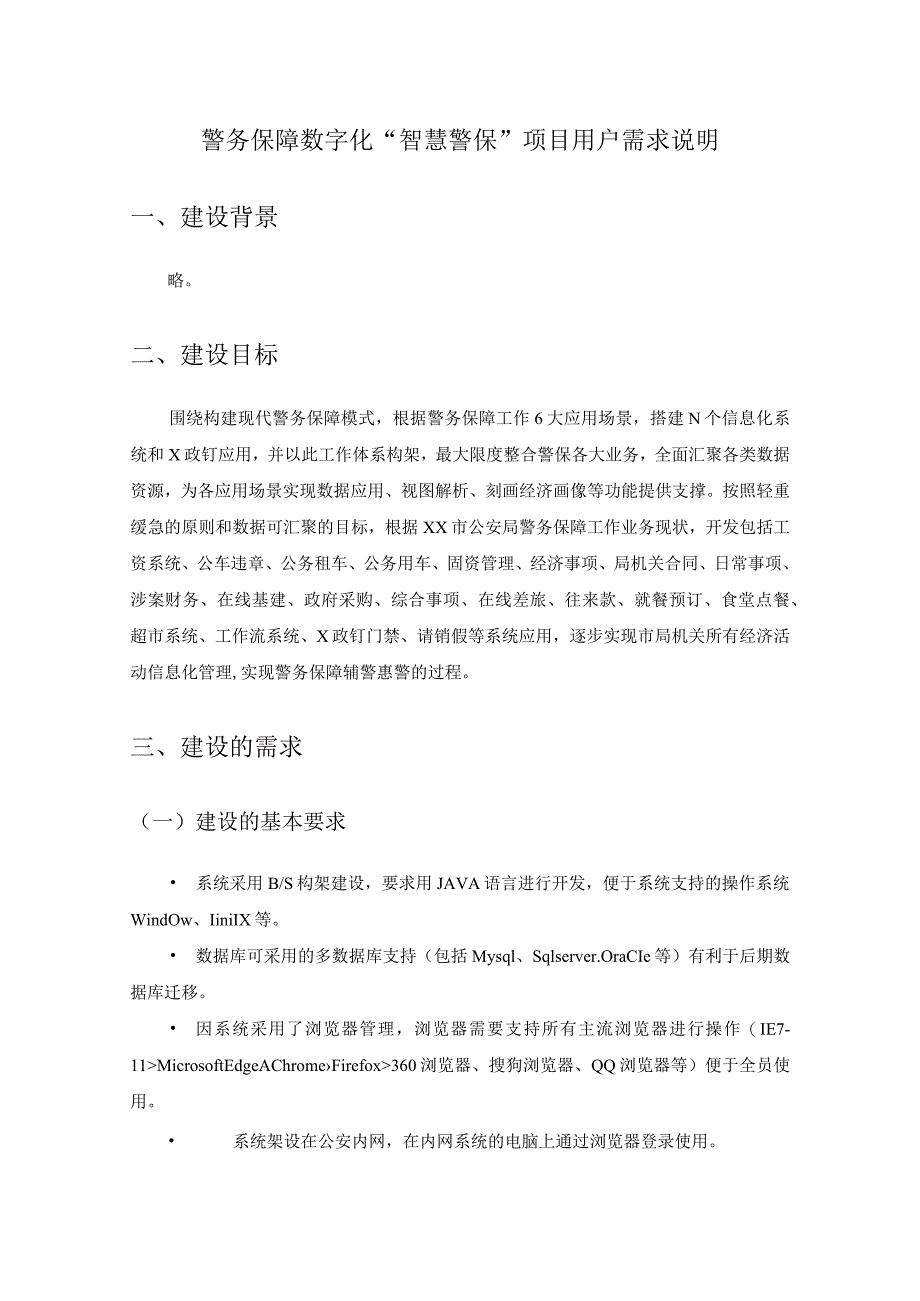 警务保障数字化“智慧警保”项目用户需求说明.docx_第1页