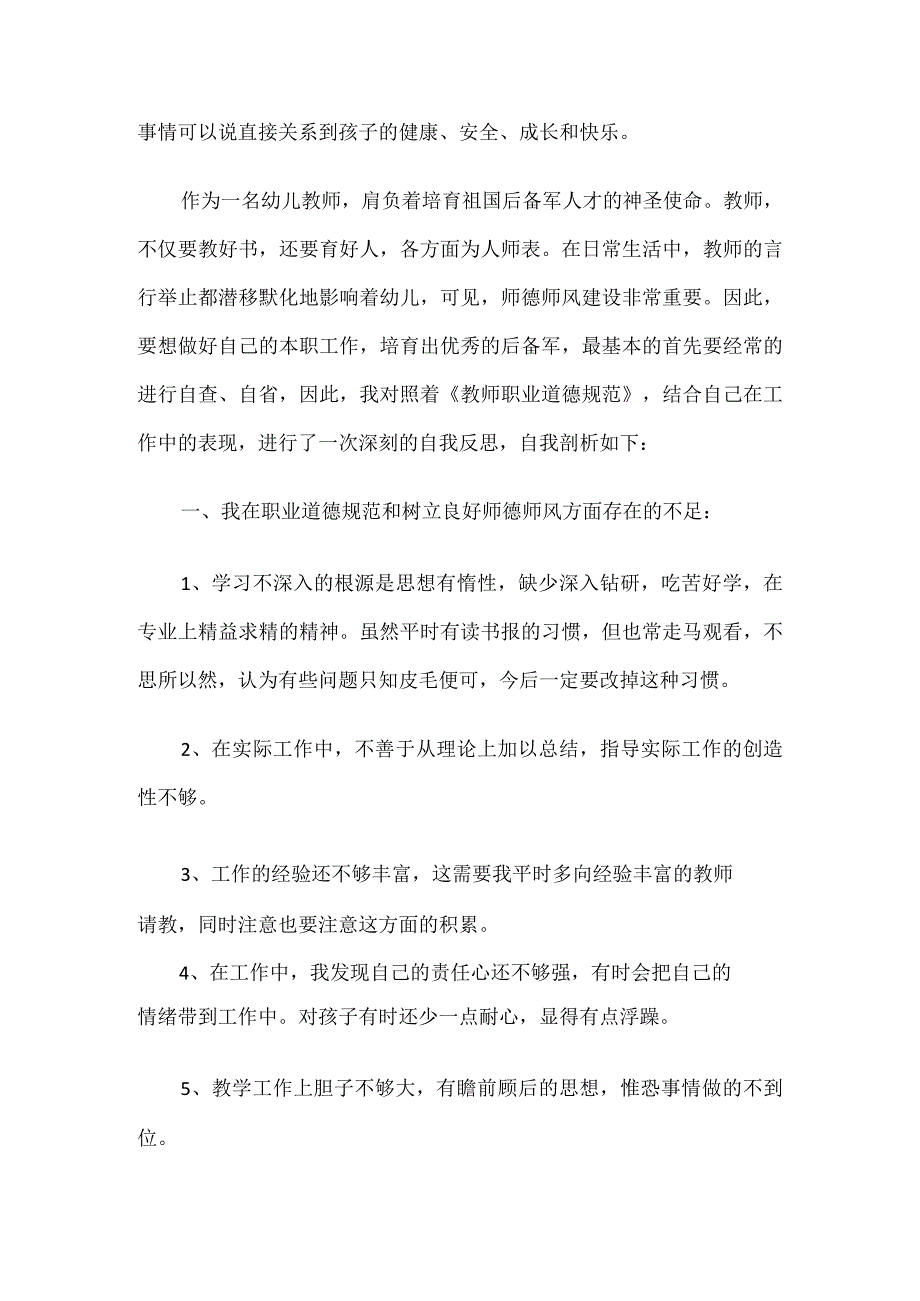 教师纪律作风整顿自我剖析材料5篇.docx_第3页