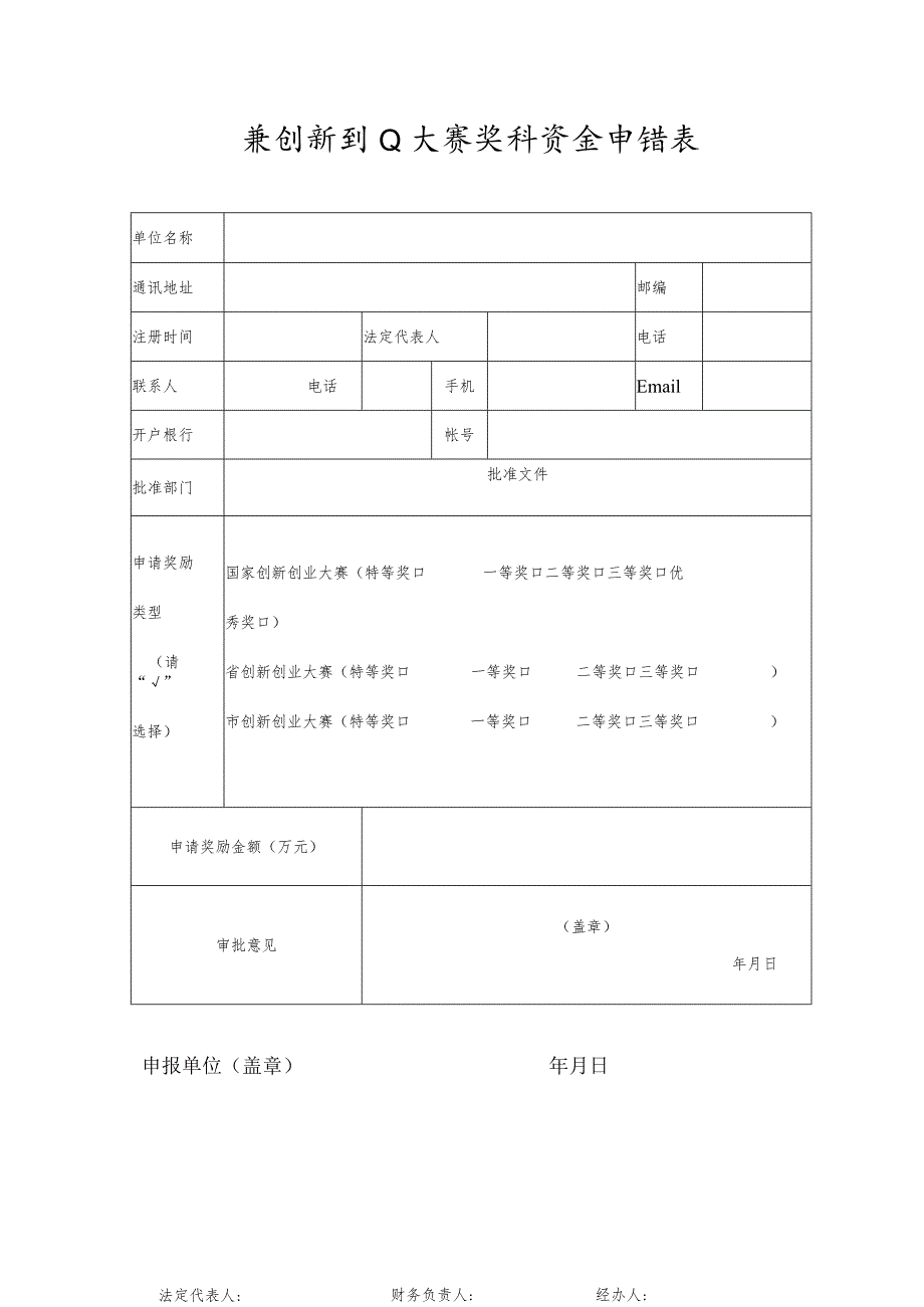 获创新创业大赛奖补资金申请表.docx_第1页