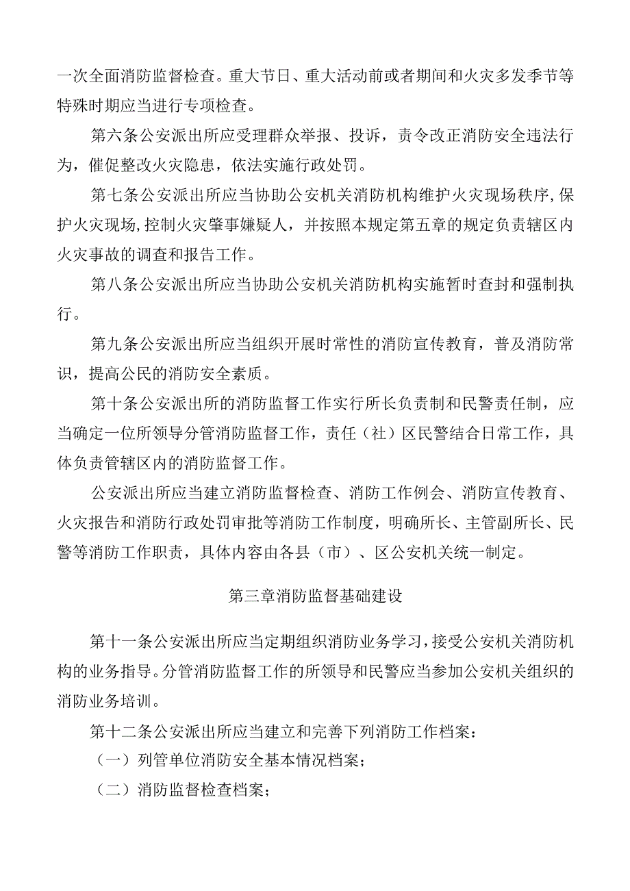 黑龙江省公安派出所消防监督管理规定.docx_第2页