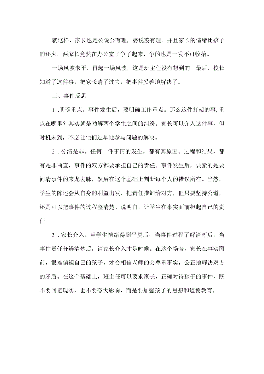 教育教学工作心理案例：两个学生打架后.docx_第2页