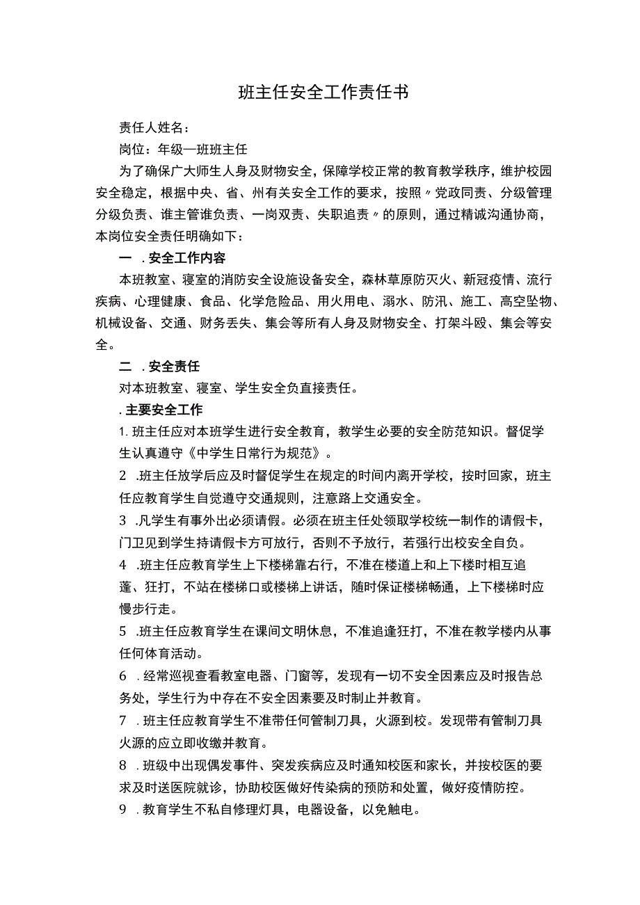 班主任安全责任书.docx_第1页