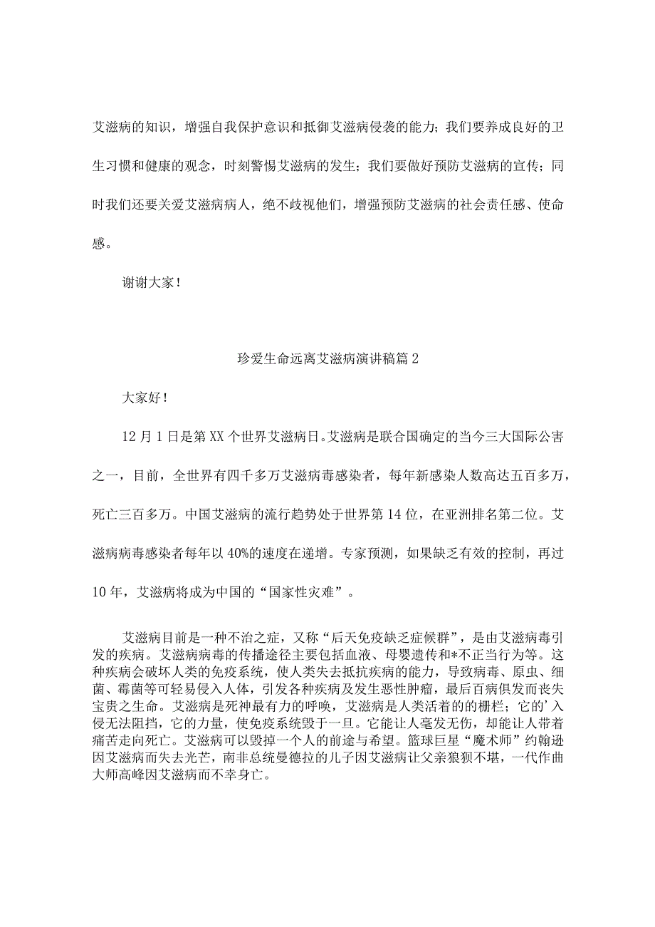 珍爱生命远离艾滋病演讲稿（通用10篇）.docx_第2页