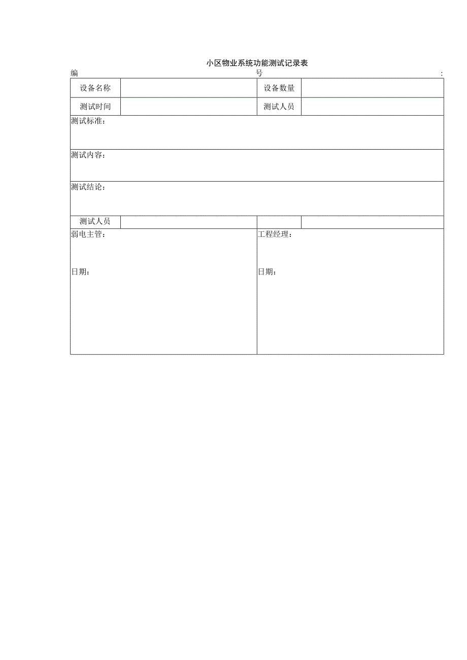 小区物业系统功能测试记录表.docx_第1页