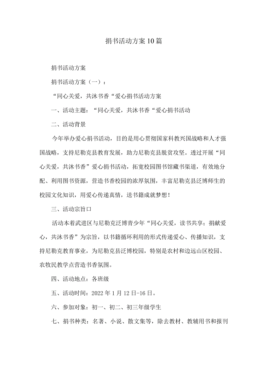 捐书活动方案10篇.docx_第1页