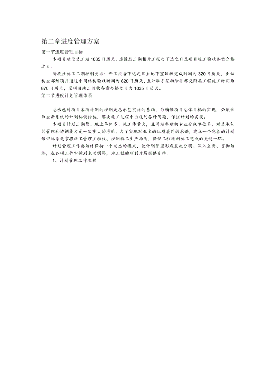 第二章进度管理方案.docx_第1页