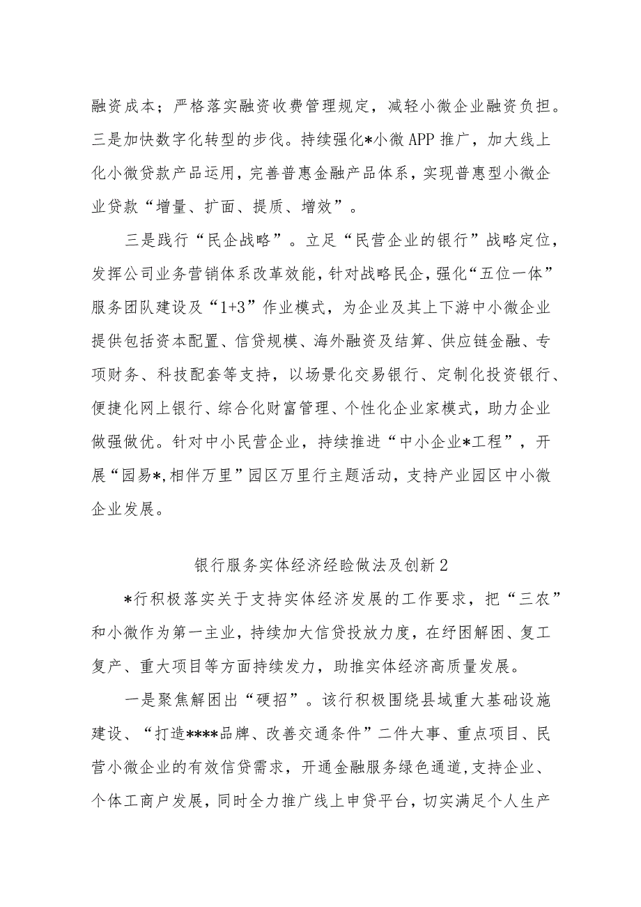 银行服务实体经济经验做法及创新（最新分享3篇）.docx_第2页