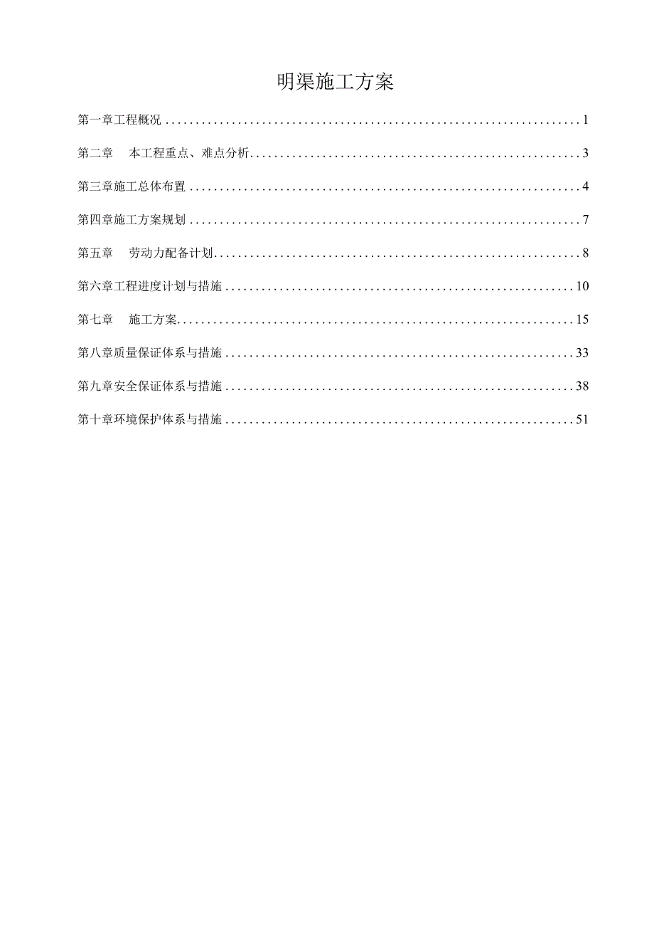 明渠施工方案.docx_第1页