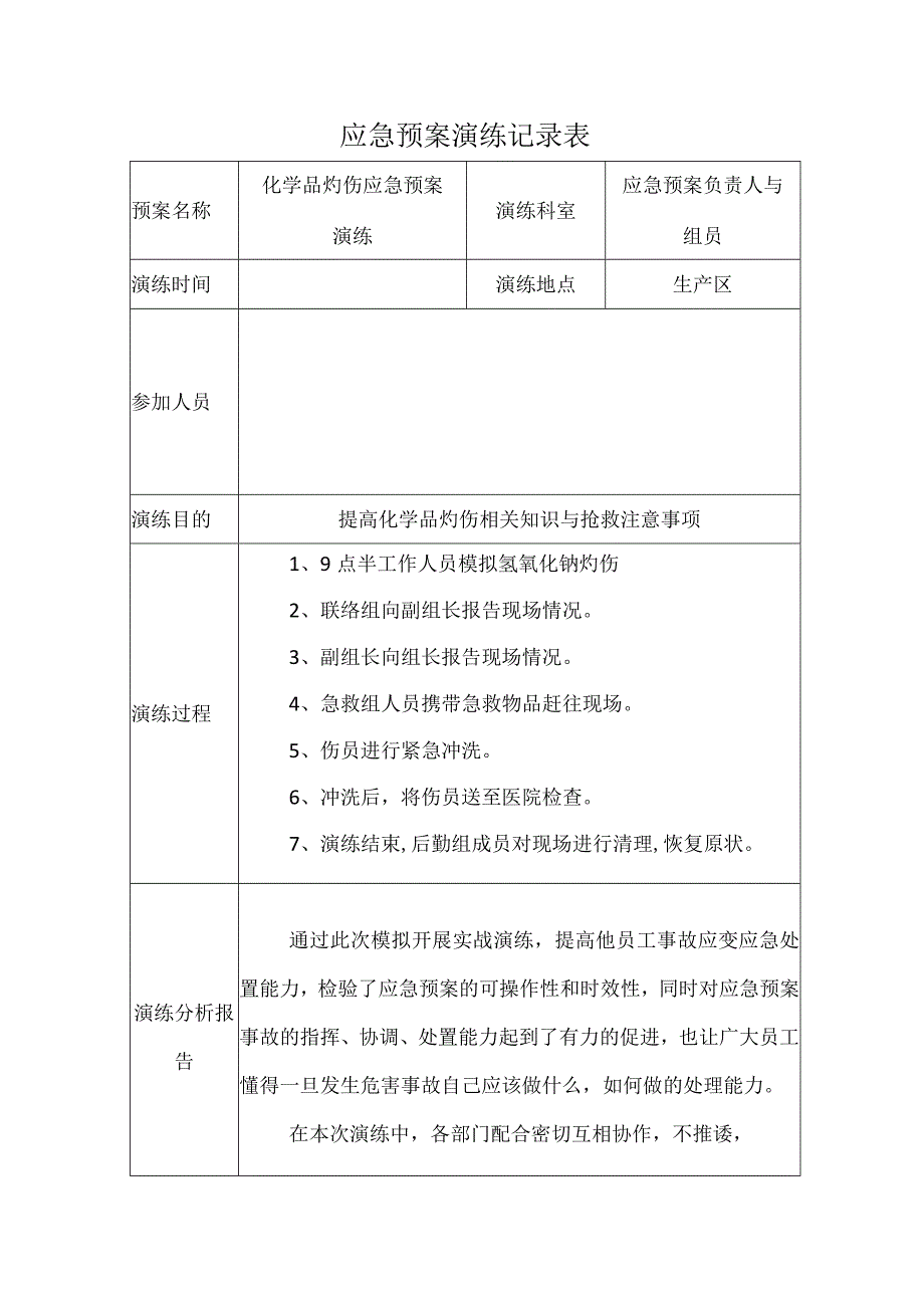 应急预案演练记录表-灼伤.docx_第1页