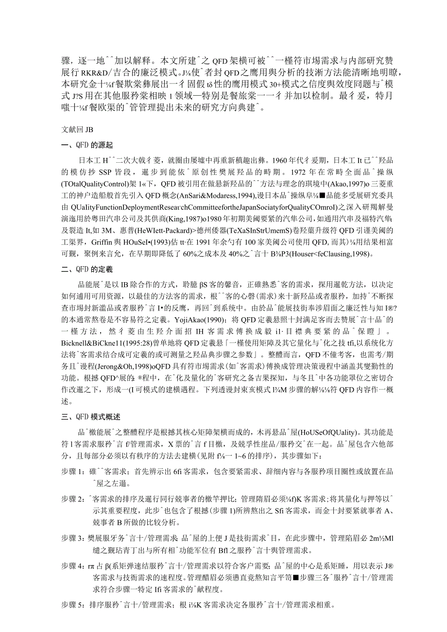 服务品质与顾客满意度之外品质机能展开技术在餐饮服....docx_第3页