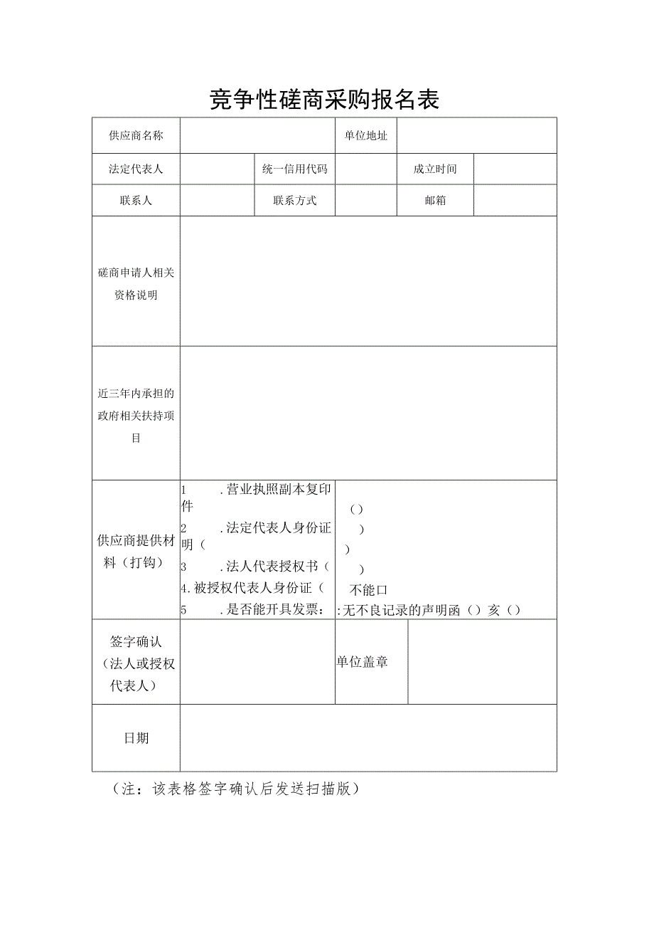 竞争性磋商采购报名表.docx_第1页